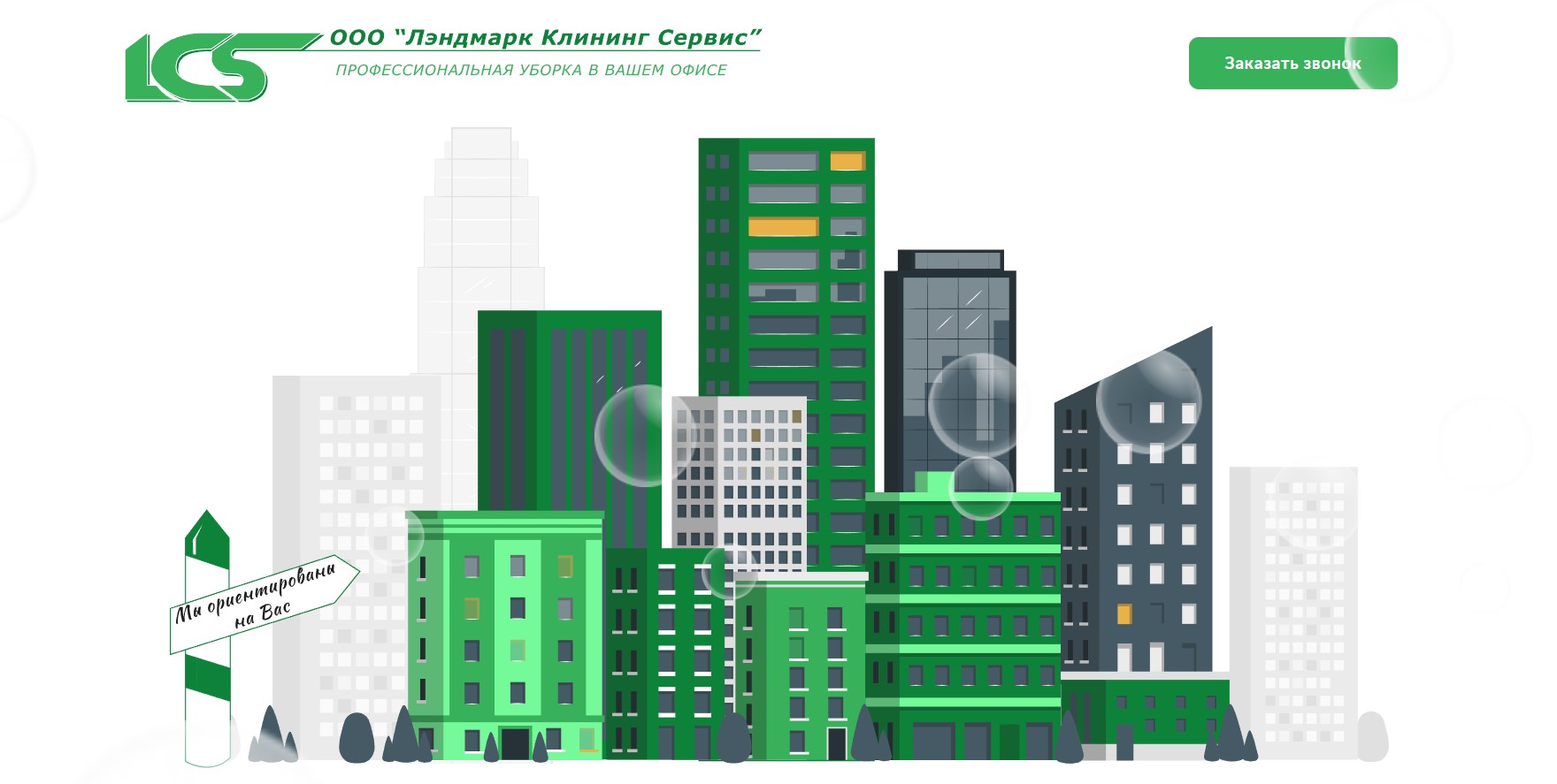 Лэндмарк Клининг Сервис